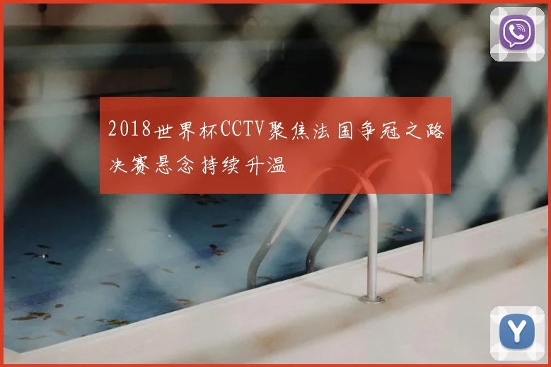 2018世界杯CCTV聚焦法国争冠之路决赛悬念持续升温