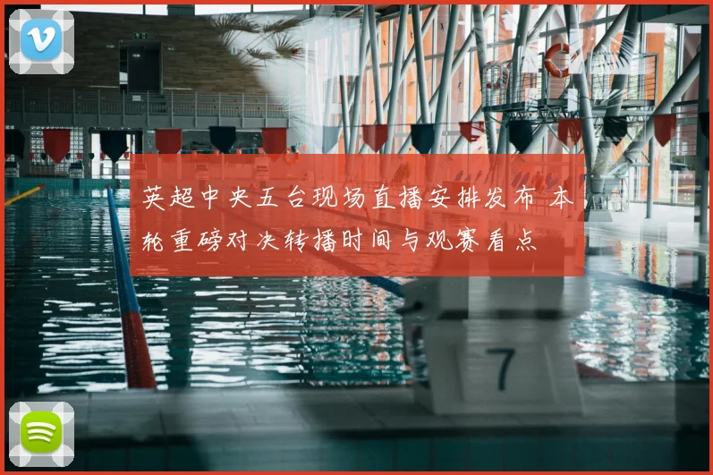 英超中央五台现场直播安排发布 本轮重磅对决转播时间与观赛看点