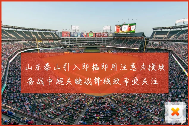 山东泰山引入即插即用注意力模块 备战中超关键战锋线效率受关注