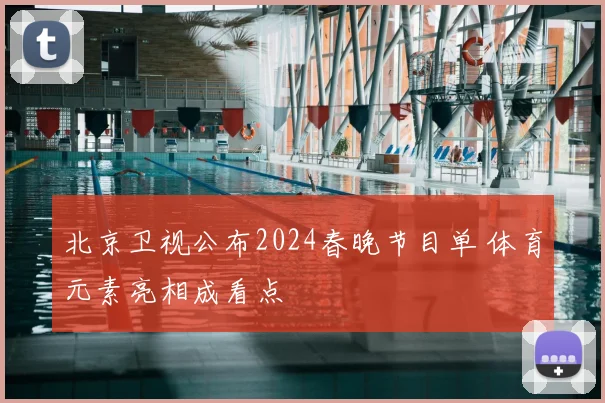 北京卫视公布2024春晚节目单 体育元素亮相成看点