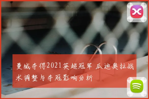 曼城夺得2021英超冠军 瓜迪奥拉战术调整与夺冠影响分析