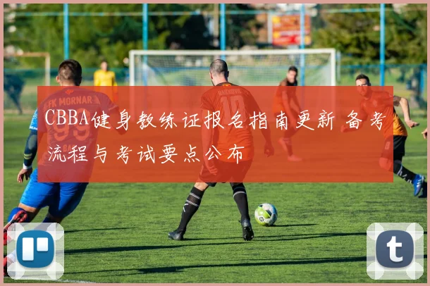 CBBA健身教练证报名指南更新 备考流程与考试要点公布