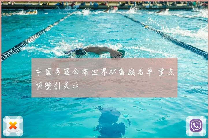 中国男篮公布世界杯备战名单 重点调整引关注