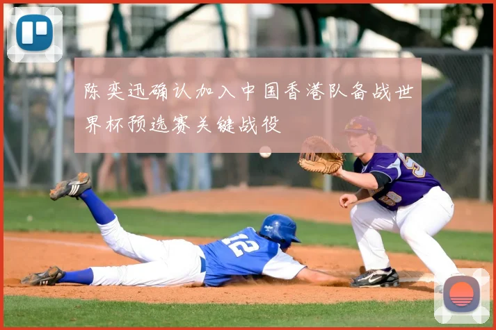 陈奕迅确认加入中国香港队备战世界杯预选赛关键战役
