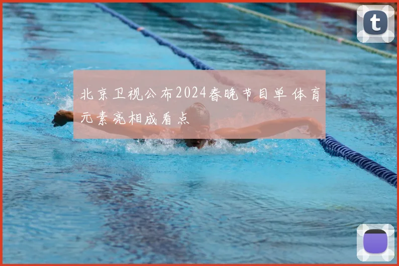 北京卫视公布2024春晚节目单 体育元素亮相成看点