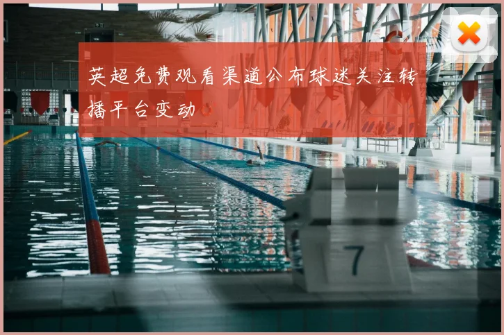 英超免费观看渠道公布球迷关注转播平台变动