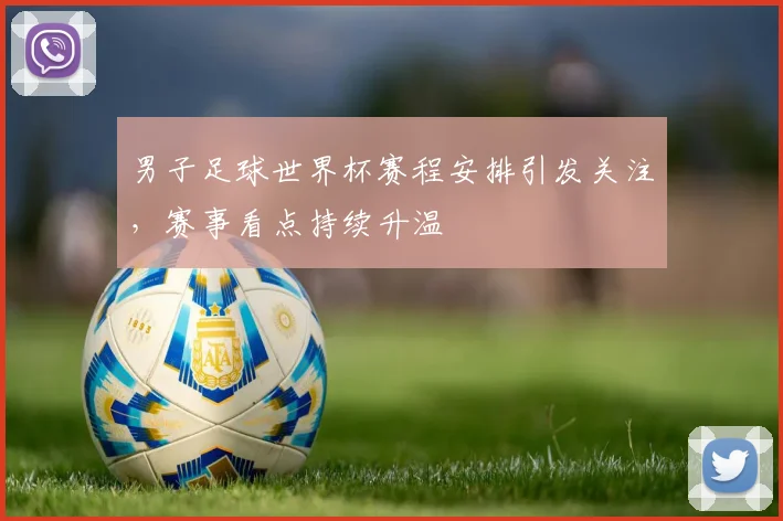 男子足球世界杯赛程安排引发关注，赛事看点持续升温