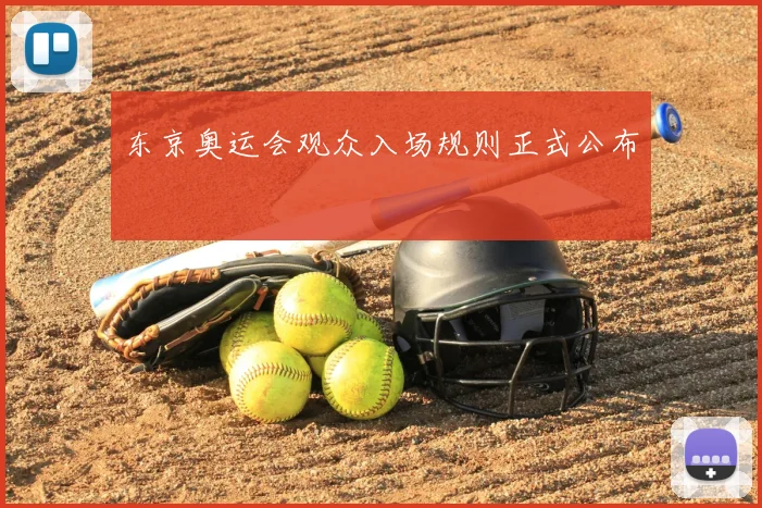东京奥运会观众入场规则正式公布