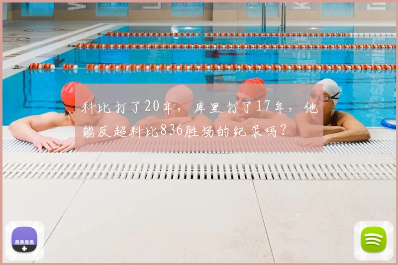 科比打了20年，库里打了17年，他能反超科比836胜场的纪录吗？