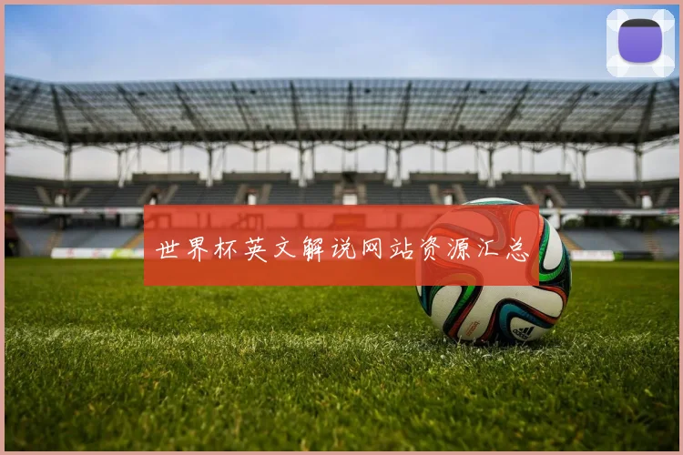 世界杯英文解说网站资源汇总