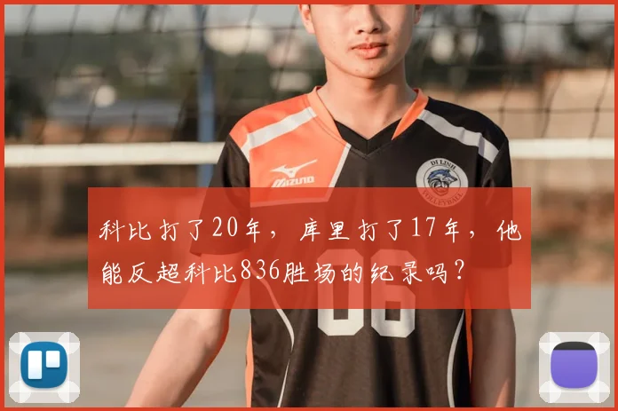 科比打了20年，库里打了17年，他能反超科比836胜场的纪录吗？
